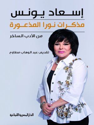 cover image of مذكرات نورا المذعورة